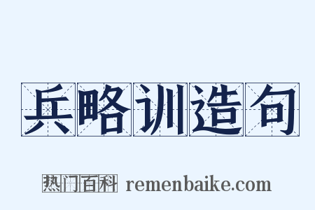 兵略训造句是什么意思的图片